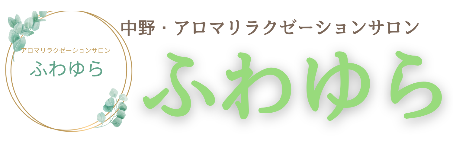 中野　アロマリラクゼーションサロン　ふわゆら