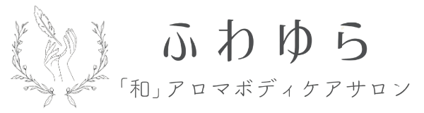 アロマボディケア・美骨調整 ふわゆら